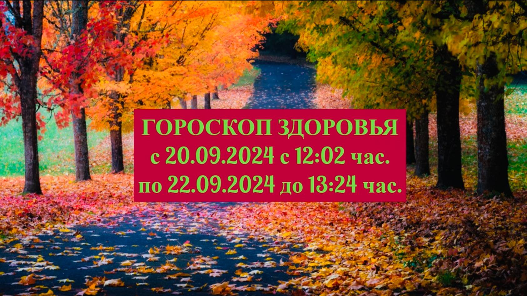 "ГОРОСКОП ЗДОРОВЬЯ с 20 по 22 СЕНТЯБРЯ 2024 года!!!"