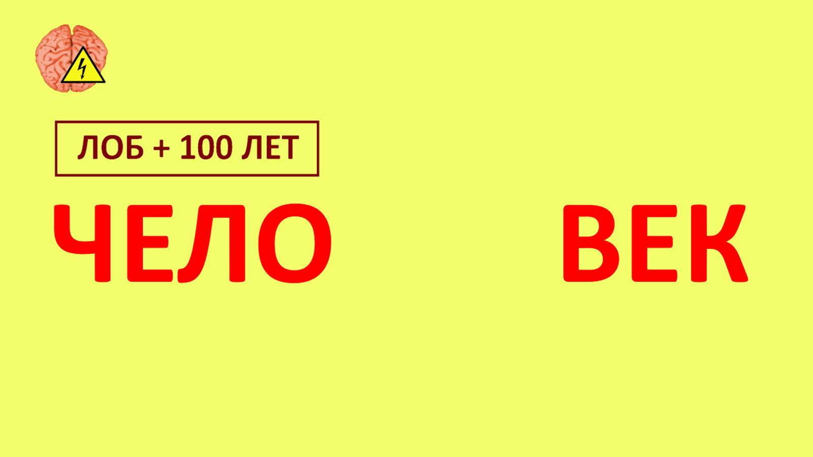 Напряжение мозга (выпуск 27)