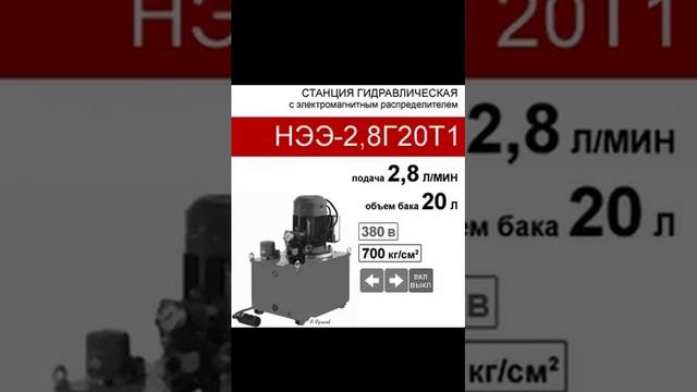 (НЭЭ-2,8Г20Т1) Станция насосная гидравлическая 20л, с 2х-поз. распределителем, 2,8л/мин, 380В380