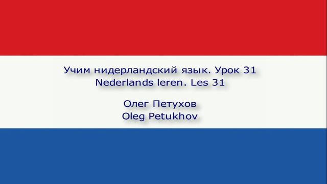 Учим нидерландский язык. Урок 31. В ресторане 3. Nederlands leren. Les 31. In het restaurant 3.