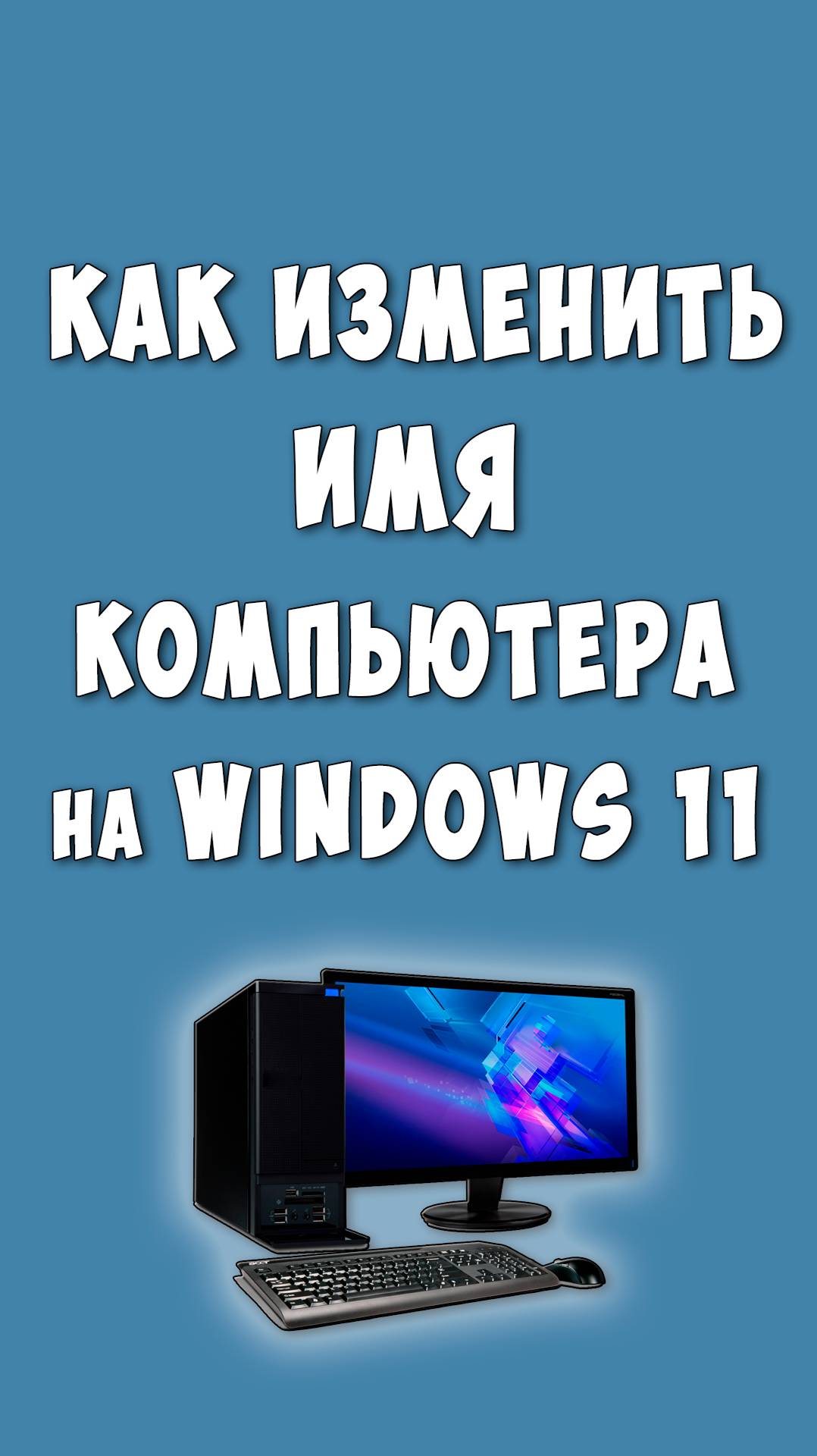 Как Поменять Имя Компьютера Windows 11 / Переименовать Ноутбук в Виндовс 11