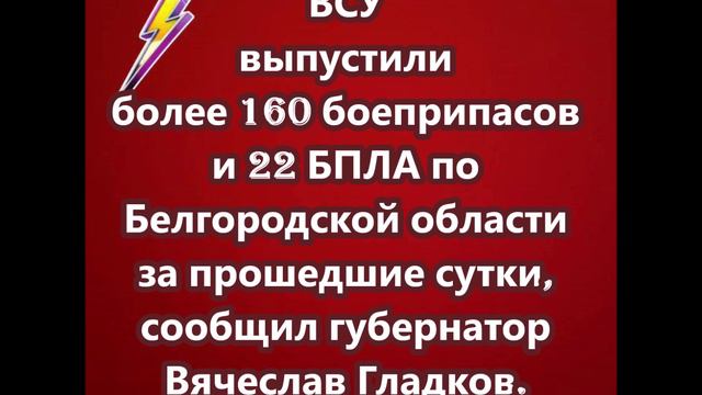 ВСУ выпустили более 160 боеприпасов и 22 БПЛА по Белгородской области