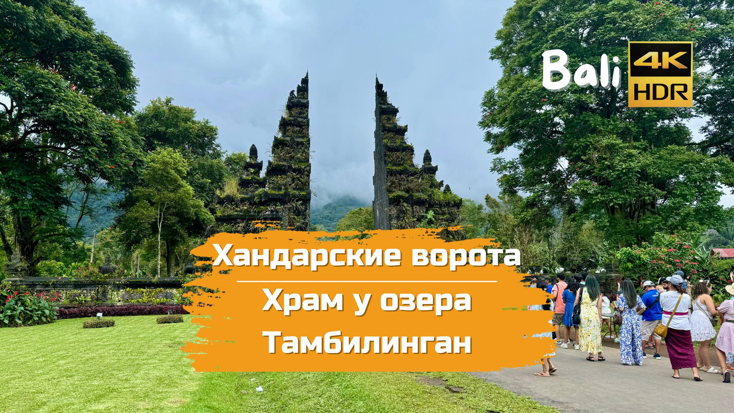 Хандарские ворота и храм у озера Тамбилинган на Бали 🇮🇩