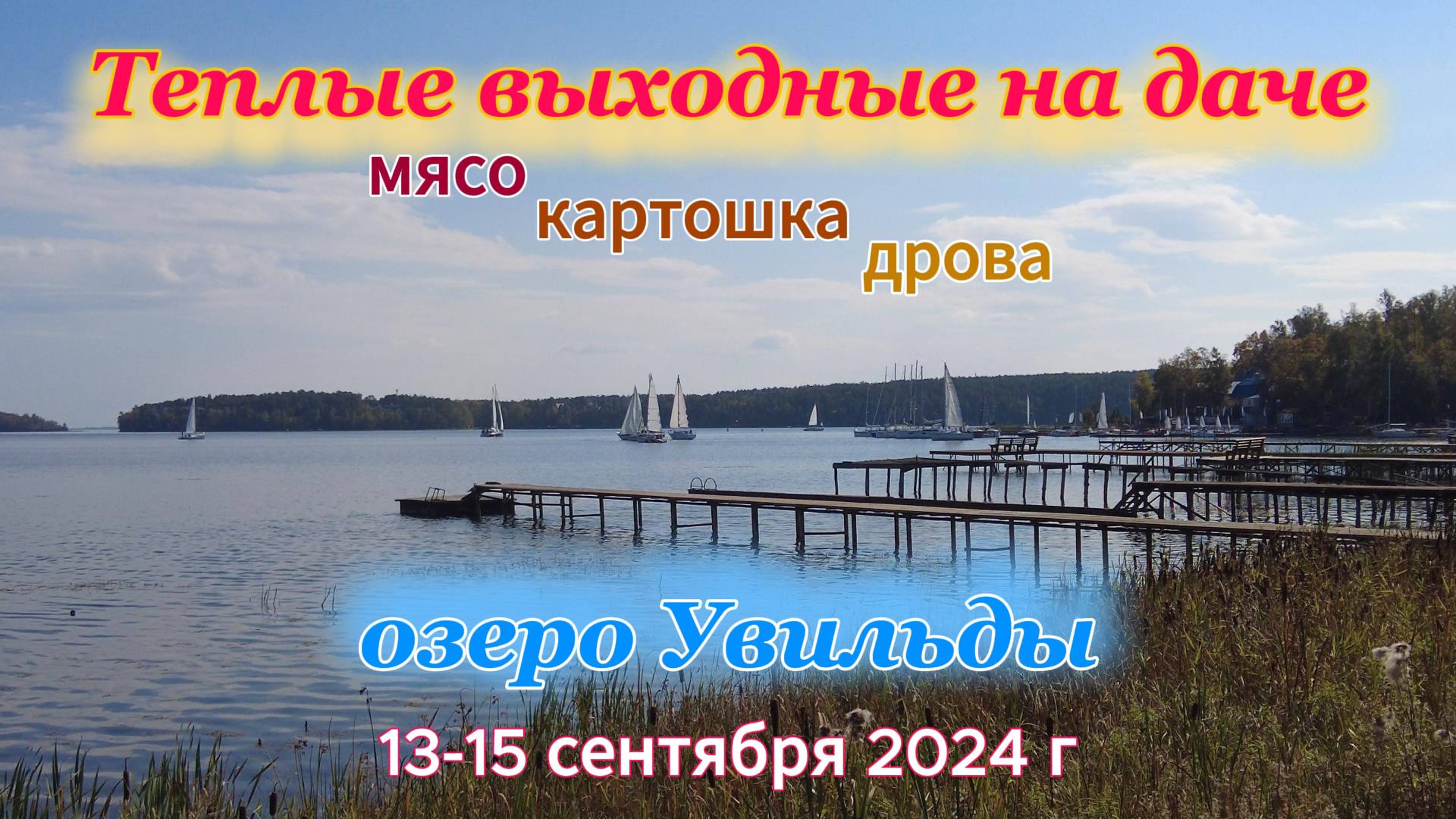 Тепло осени на даче 13-15 сентября 2024 г