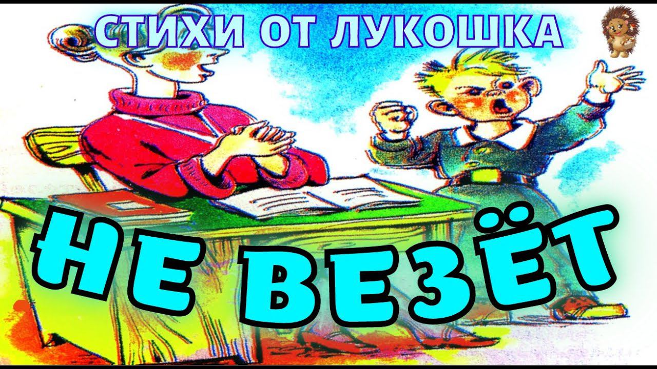 НЕ ВЕЗЁТ — Стих | Борис Заходер | Стихи для детей | Заходер Веселые стихи