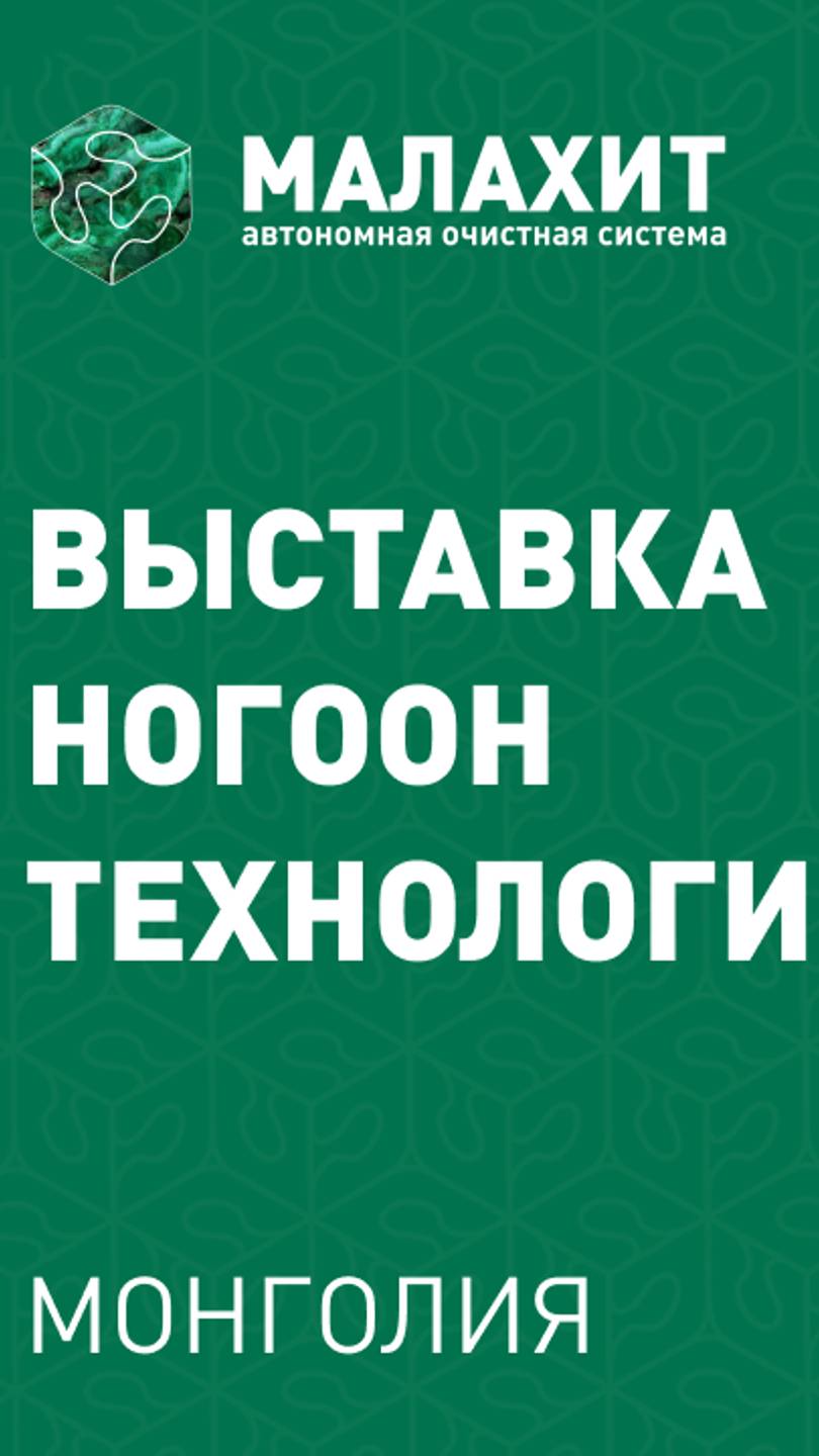 Малахит на выставке «Ногоон Технологи 2024»: визит министра экологии Монголии Салдангийн Одонтуяа