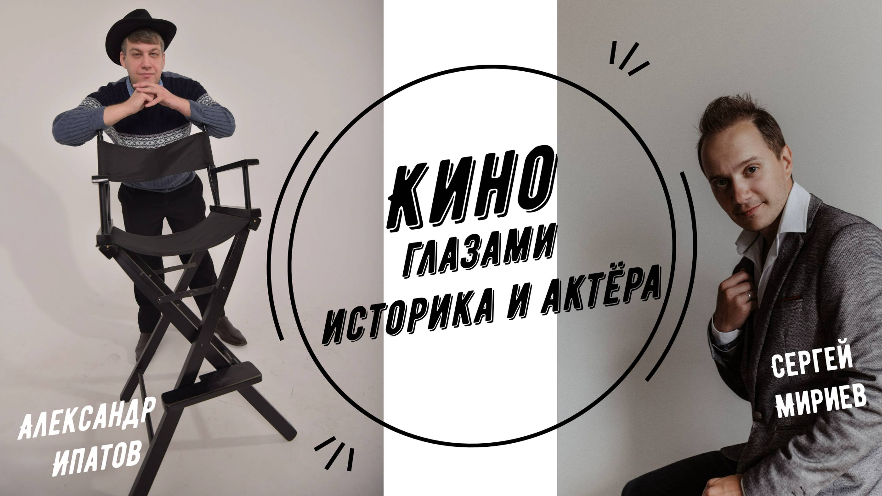 Кино глазами историка и актёра | Александр Ипатов и Сергей Мириев