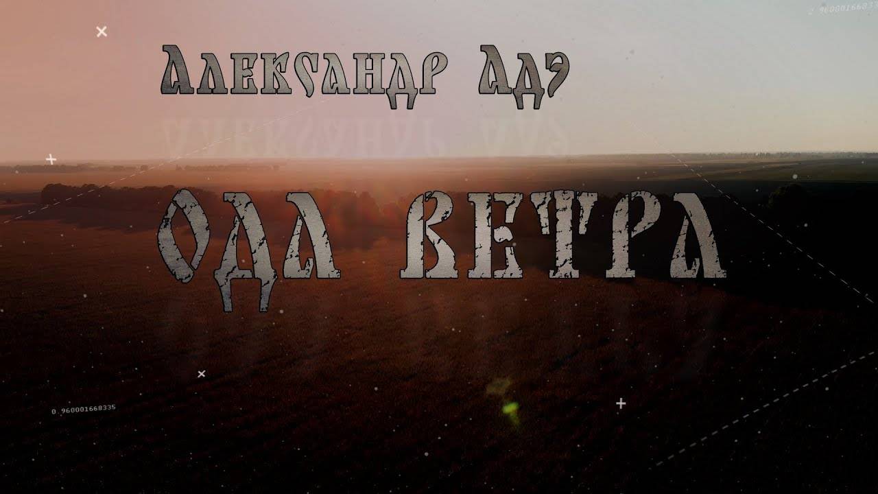 Александр Адэ Ода ветра