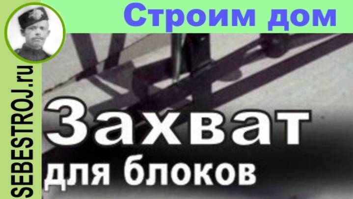 Захват для блоков своими руками. Быстро и практически бесплатно.