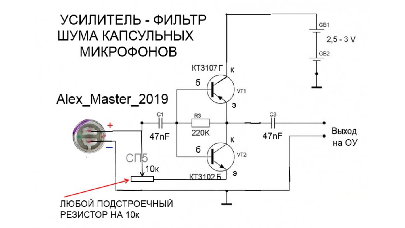 усилитель микрофона фильтр шума капсульных микрофонов