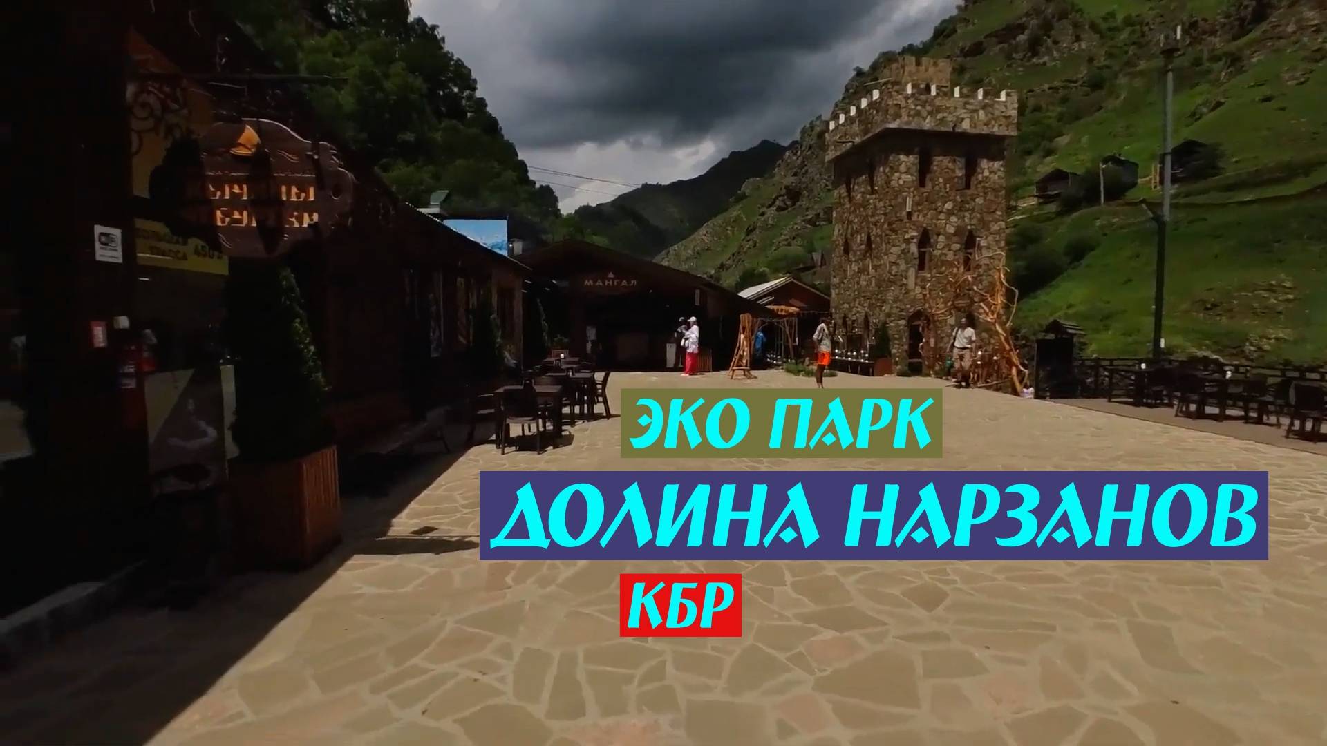 Эко парк "Долина нарзанов" КБР