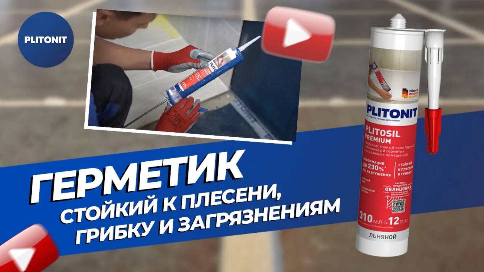 Герметик PLITOSIL Premium