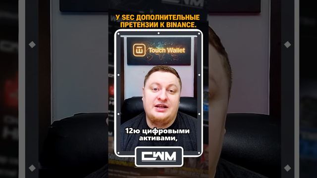 У SEC претензии к Binance. Снова.