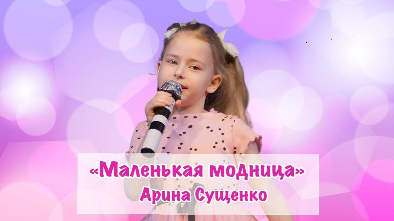 Песня "Маленькая модница" - Арина Сущенко 5 лет