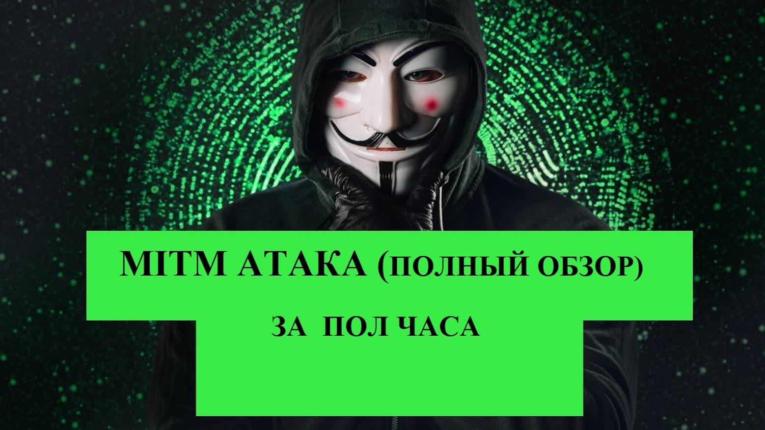 ОБЗОР MITM атаки  - ОБЩАЯ ТЕОРИЯ!