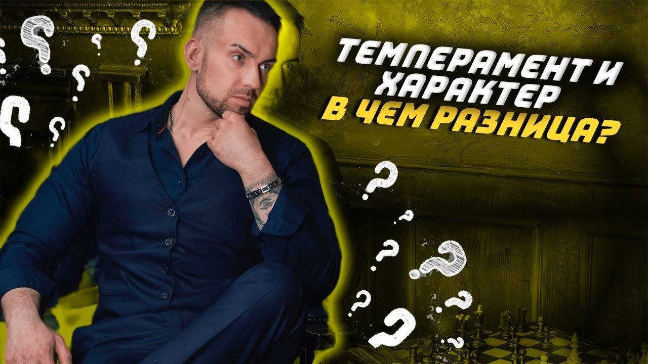 Темперамент и характер - в чем разница ?