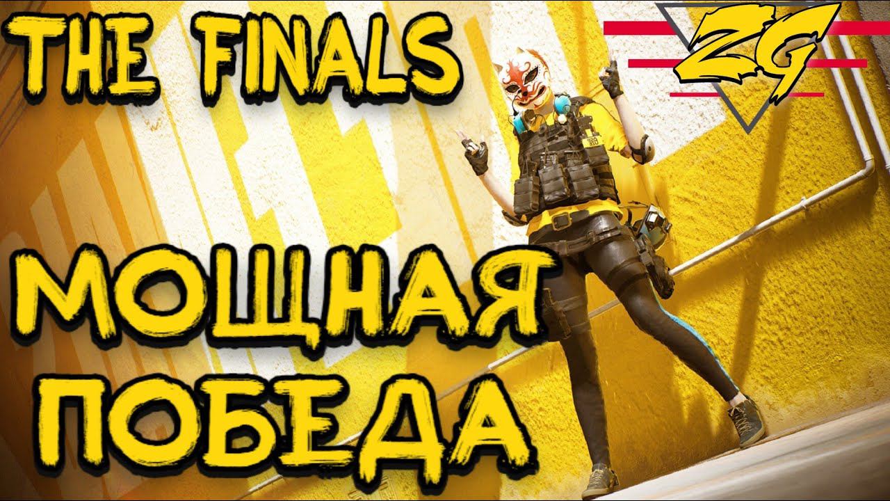 Новогодний THE FINALS победа за тяжа H