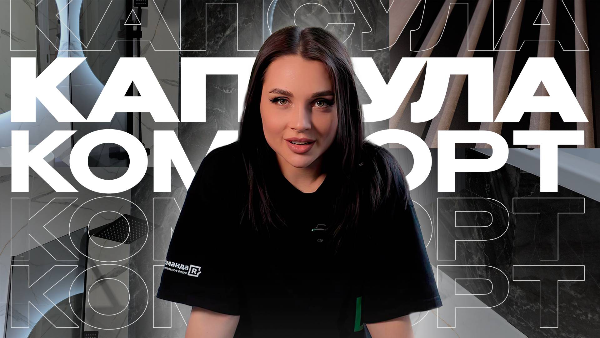 ЧТО входит в КАПСУЛУ КОМФОРТ?✅
