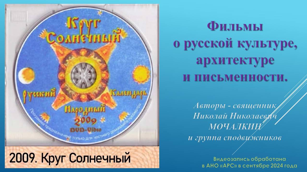 Н. Н. Мочалкин. Круг Солнечный. 2009. Фильмы о русской культуре, архитектуре и письменности