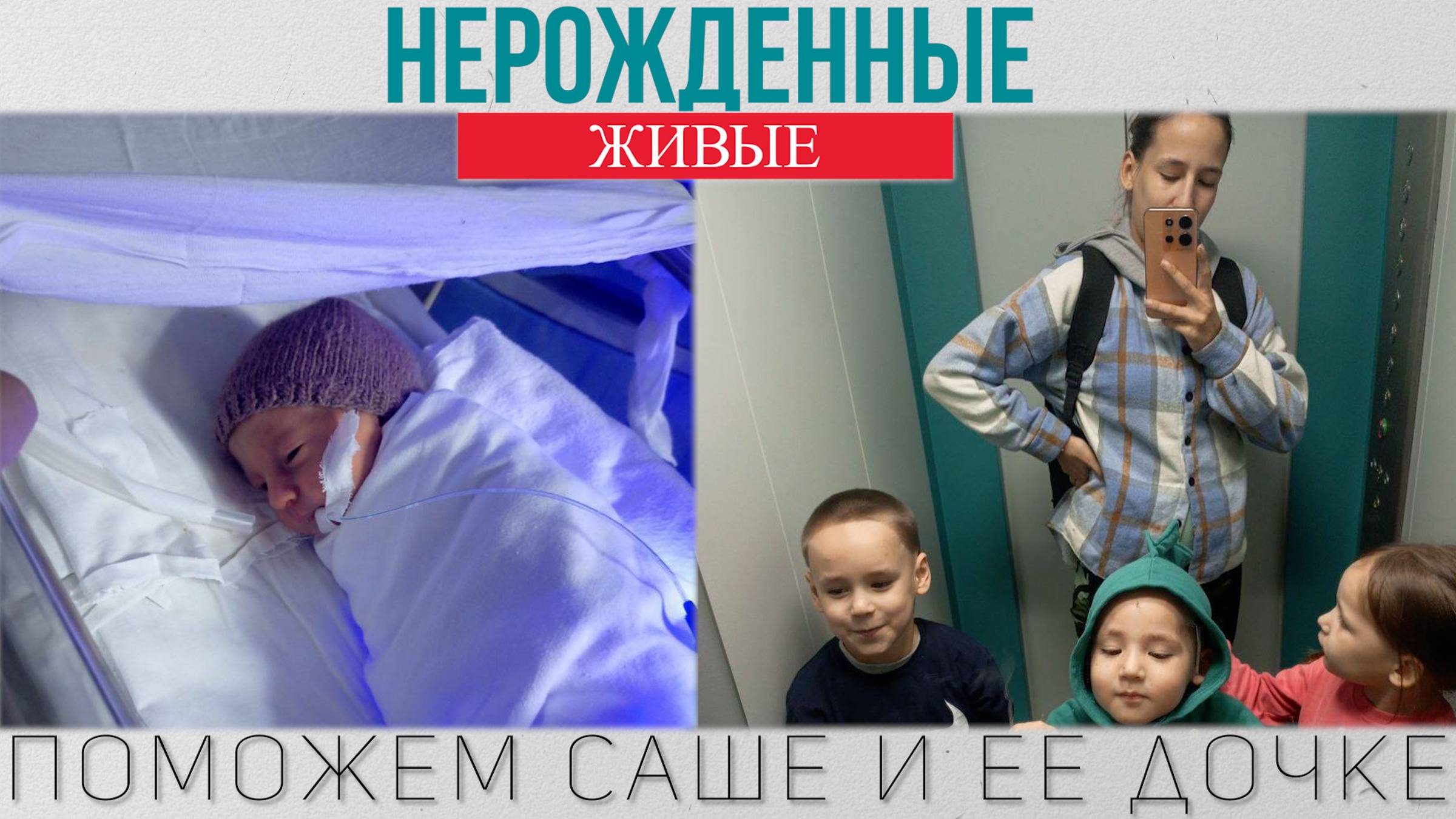 Нерожденные Живые - Поможем Саше и ее дочке