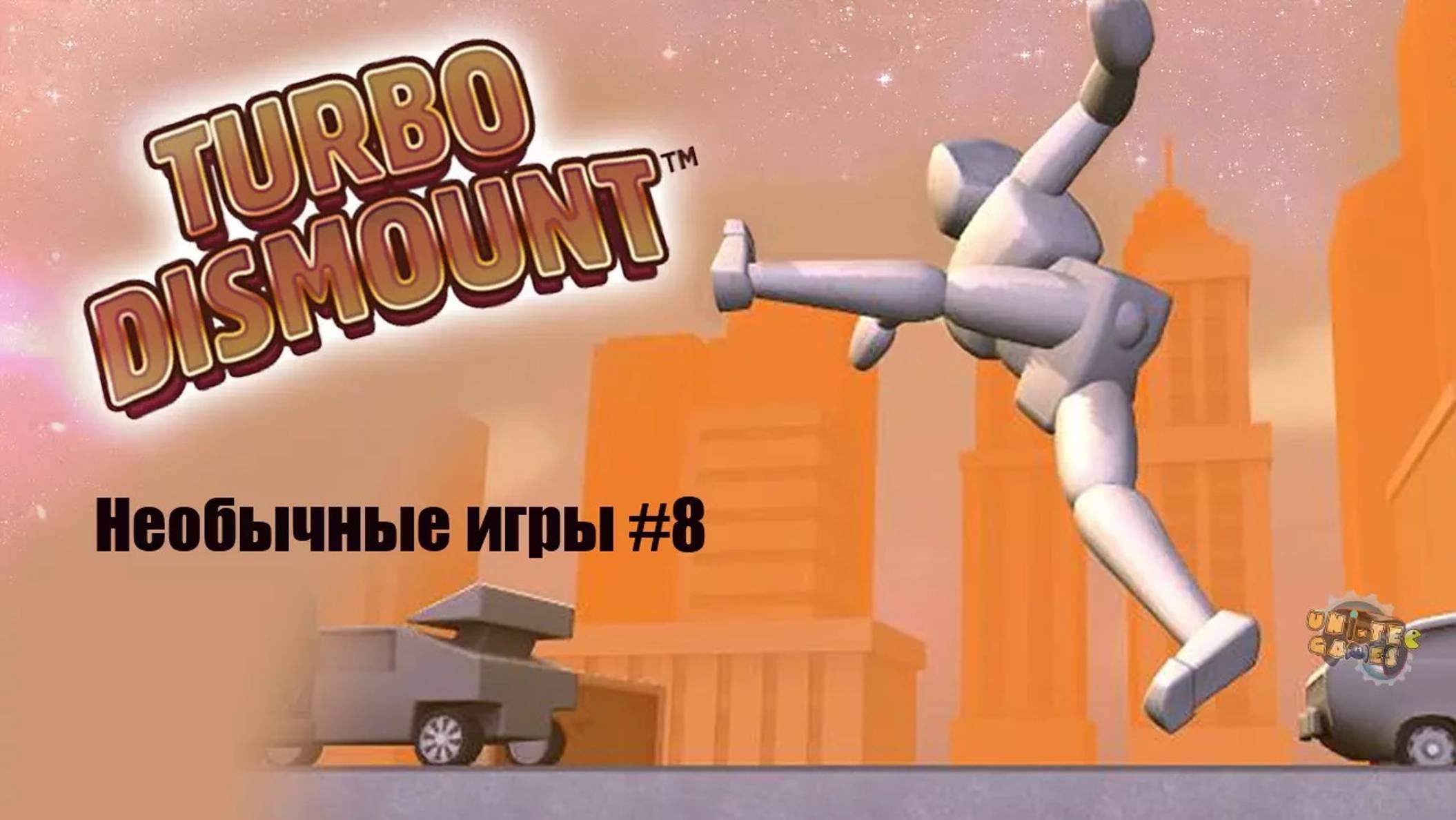 Необычные игры #8 Turbo Dismount - Едь и разрушай