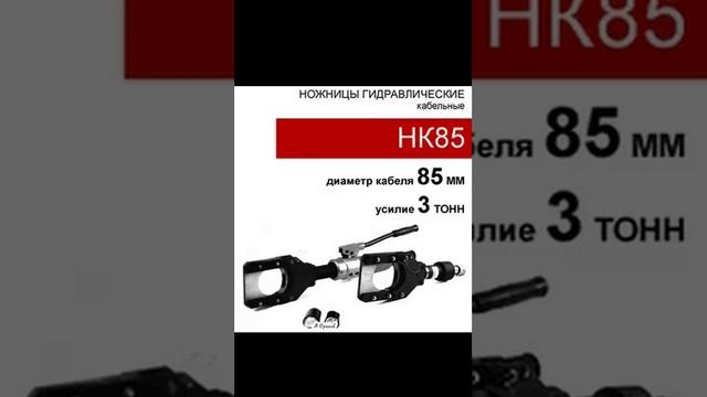 (НК85) Ножницы кабельные 5 тонн