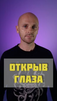 Открыв глаза