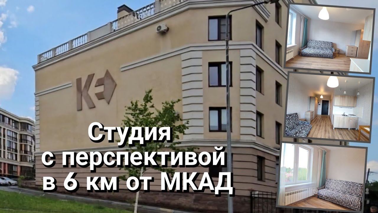 Квартира - апартаменты в пятнадцати минутах от Москвы