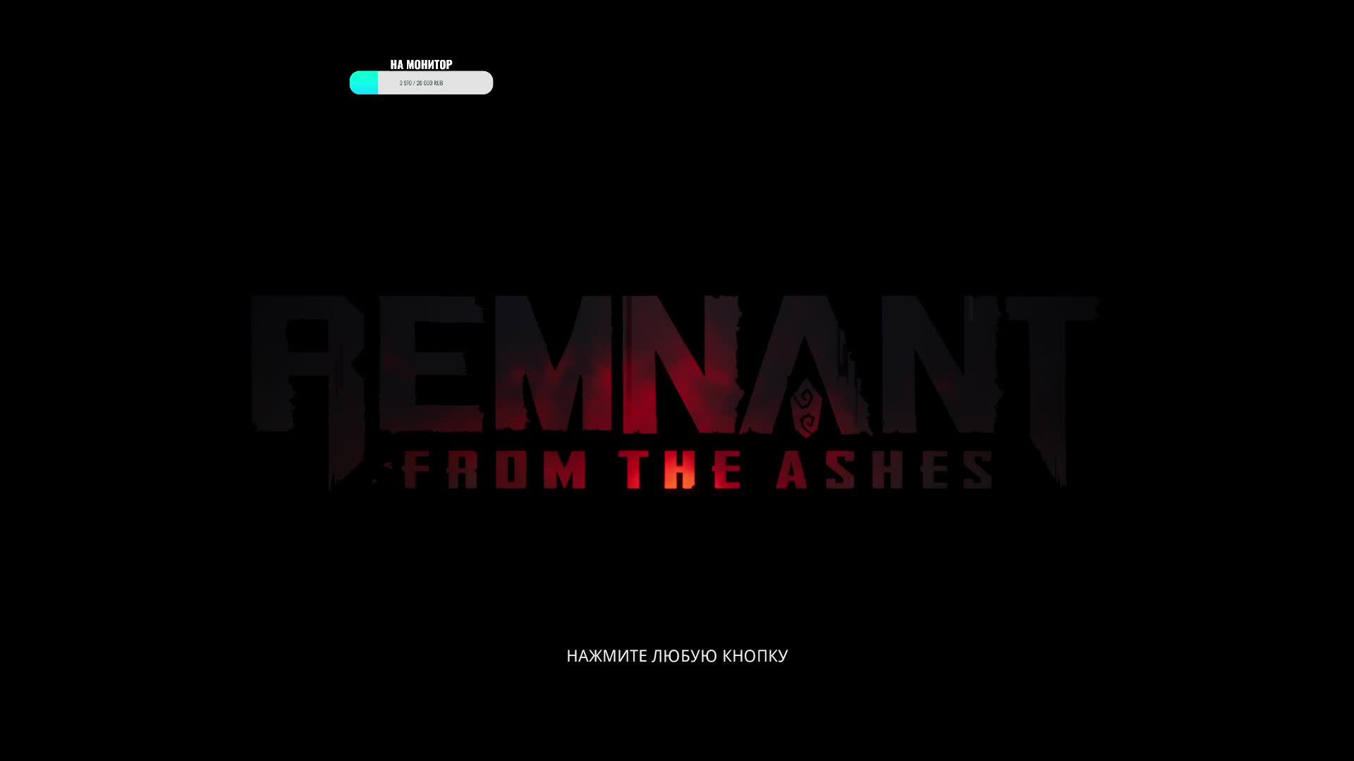 прохождение Remnant: From the Ashes