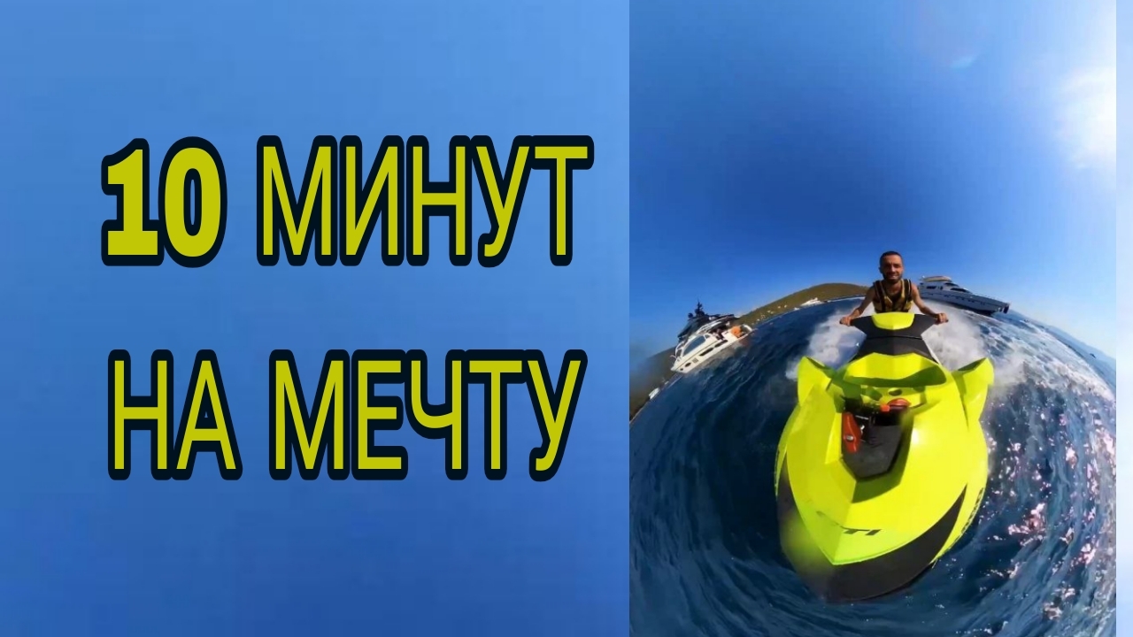 Выдели 10 минут на мечту