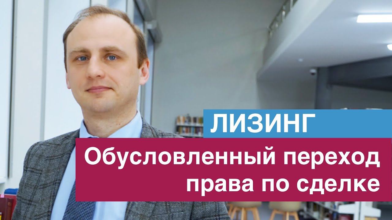 Обусловленный переход права по лизинговой сделке ЛИЗИНГ