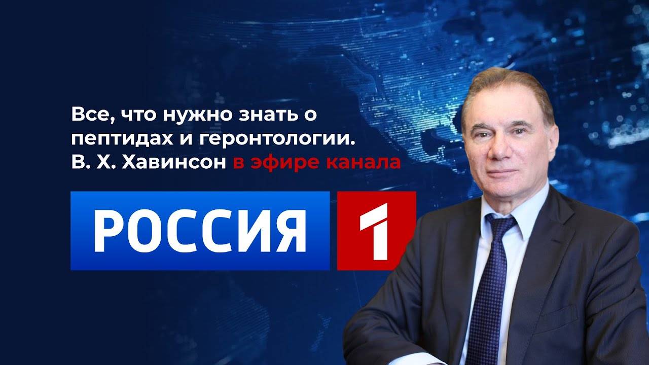 Член-корреспондент РАН Владимир Хавинсон. Часть 2