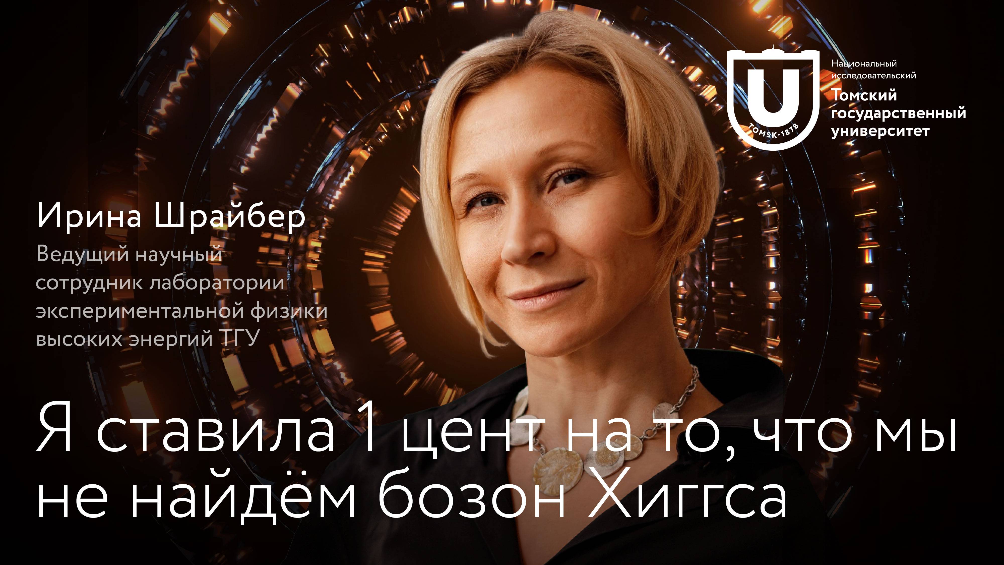 «Я ставила 1 цент на то, что мы не найдём бозон Хиггса» | Интервью с Ириной Шрайбер