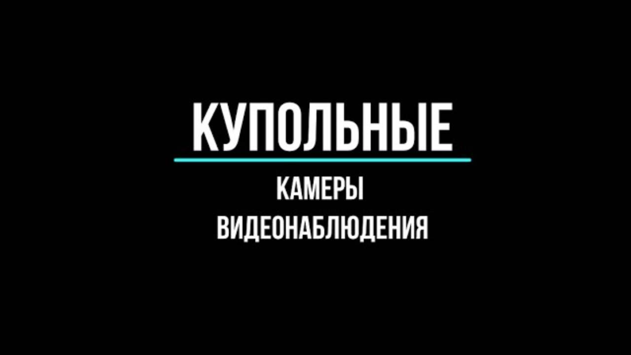 Купольные камеры видеонаблюдения уличные, внутренние купить по оптовым ценам в Москве