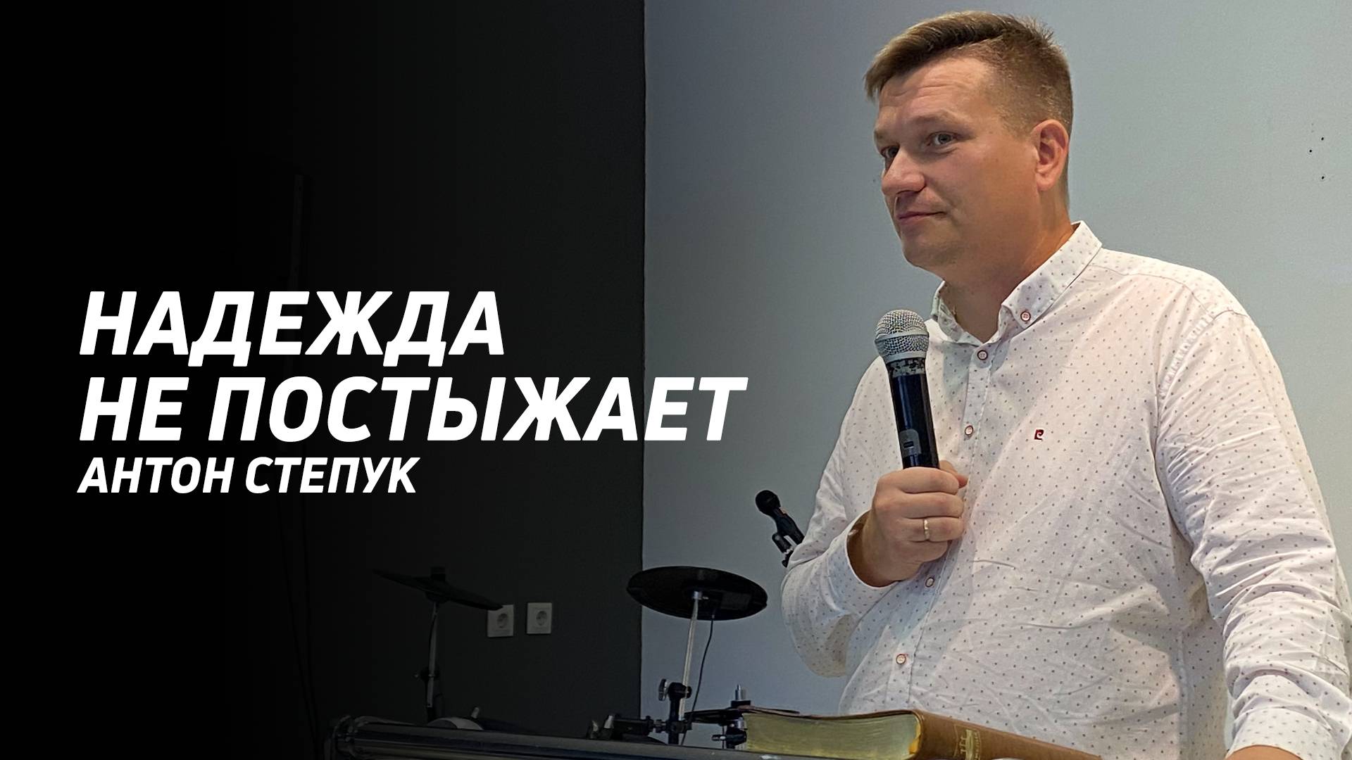 Антон Степук: Надежда | Церковь Божья Истина | #cgtnsk