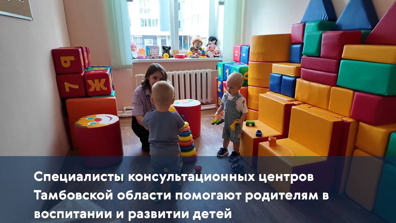 Специалисты консультационных центров Тамбовской области помогают родителям в воспитании детей