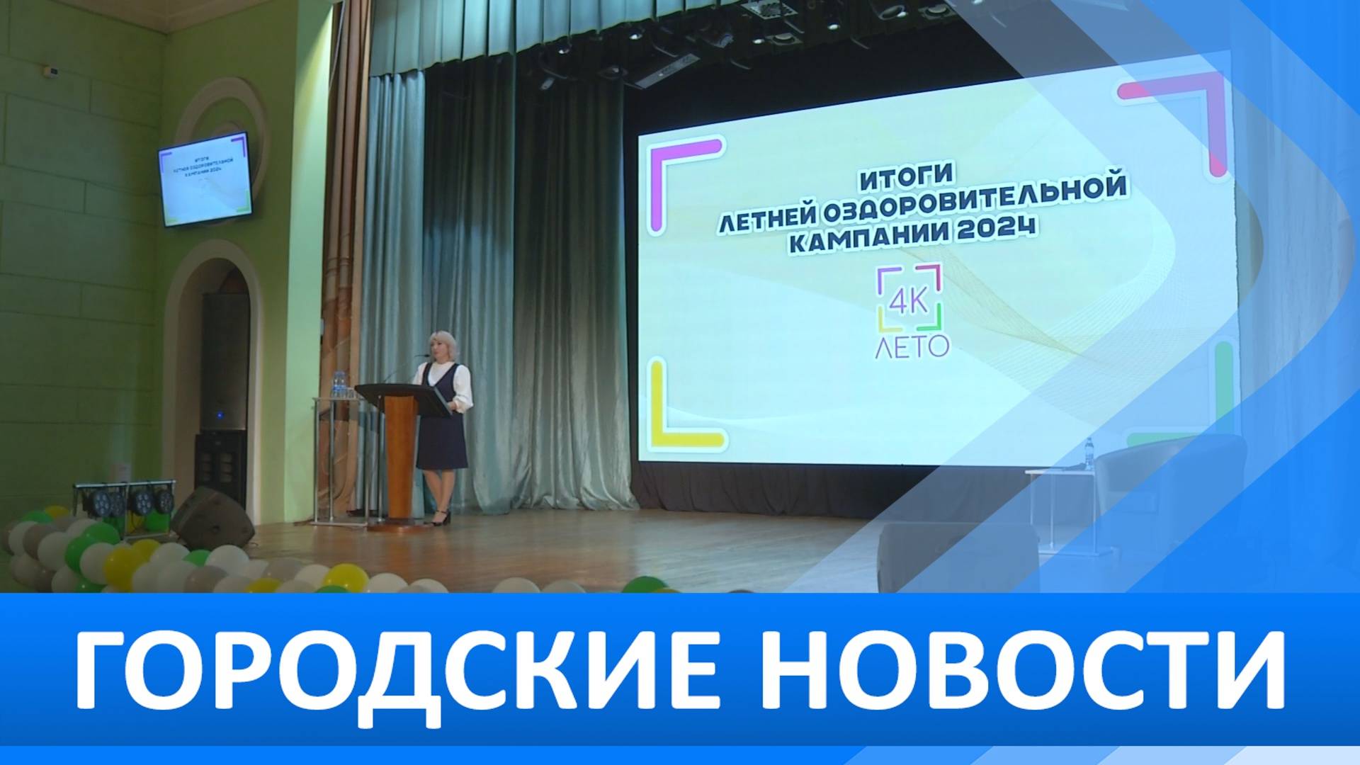 Городские новости 19 сентября 2024