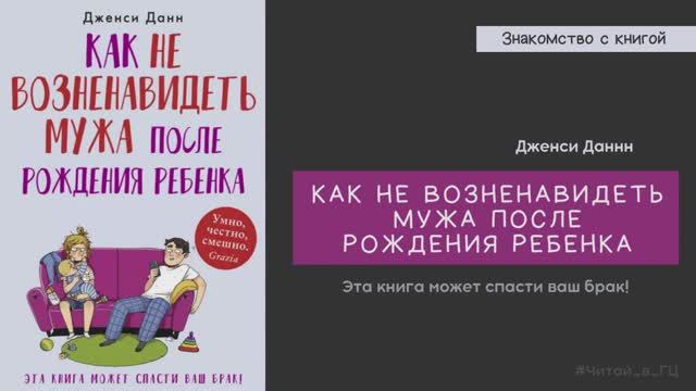 Знакомство с книгой Дженси Данн «Как не возненавидеть мужа после рождения ребенка»