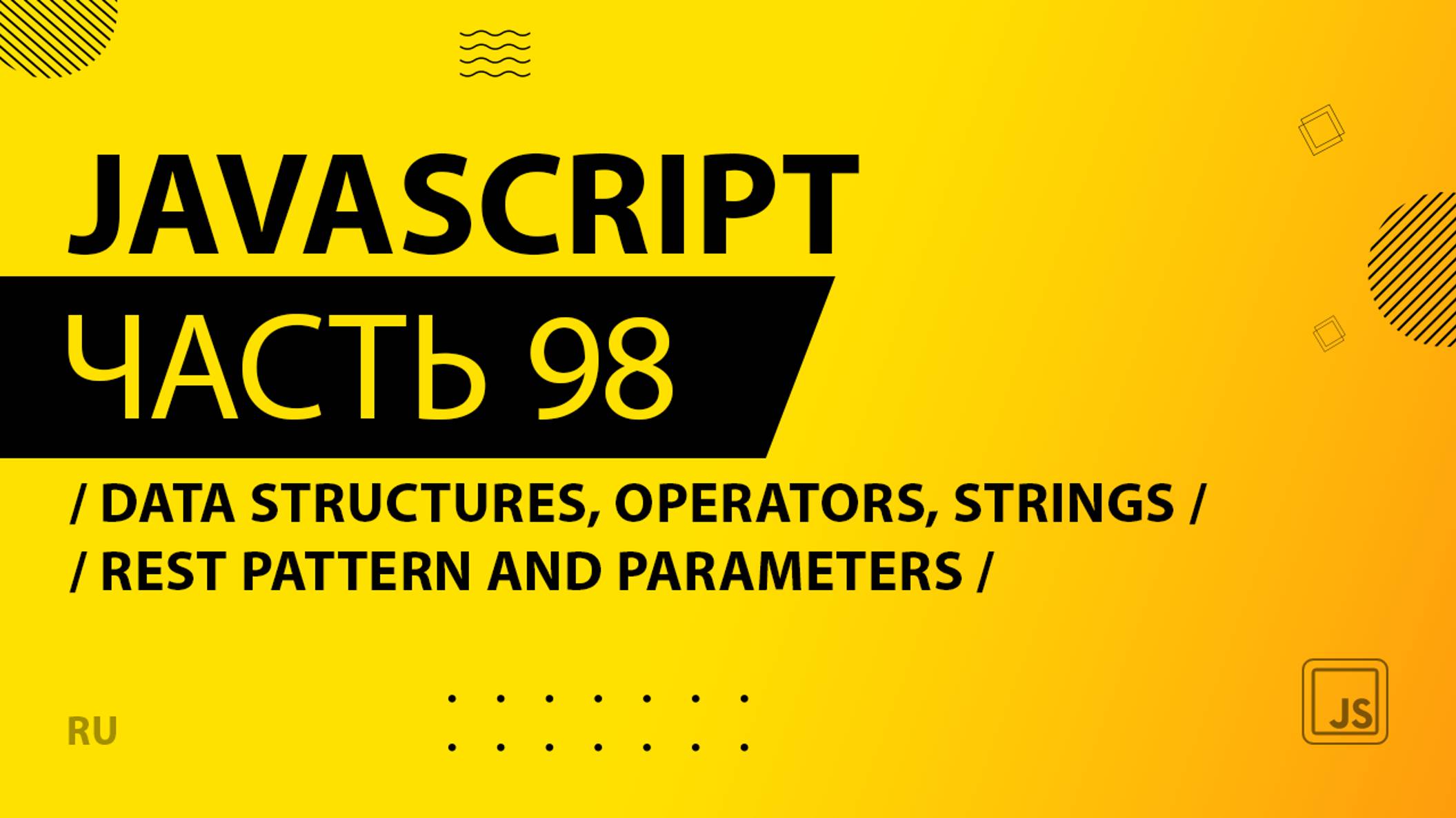 JavaScript - 098 - Data Structures, Operators and Strings - Rest Pattern and Parameters