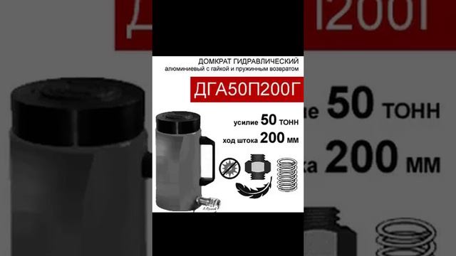 (ДГА50П200Г) Домкрат грузовой алюминиевый с фиксирующей гайкой 50 тонн / 200 мм