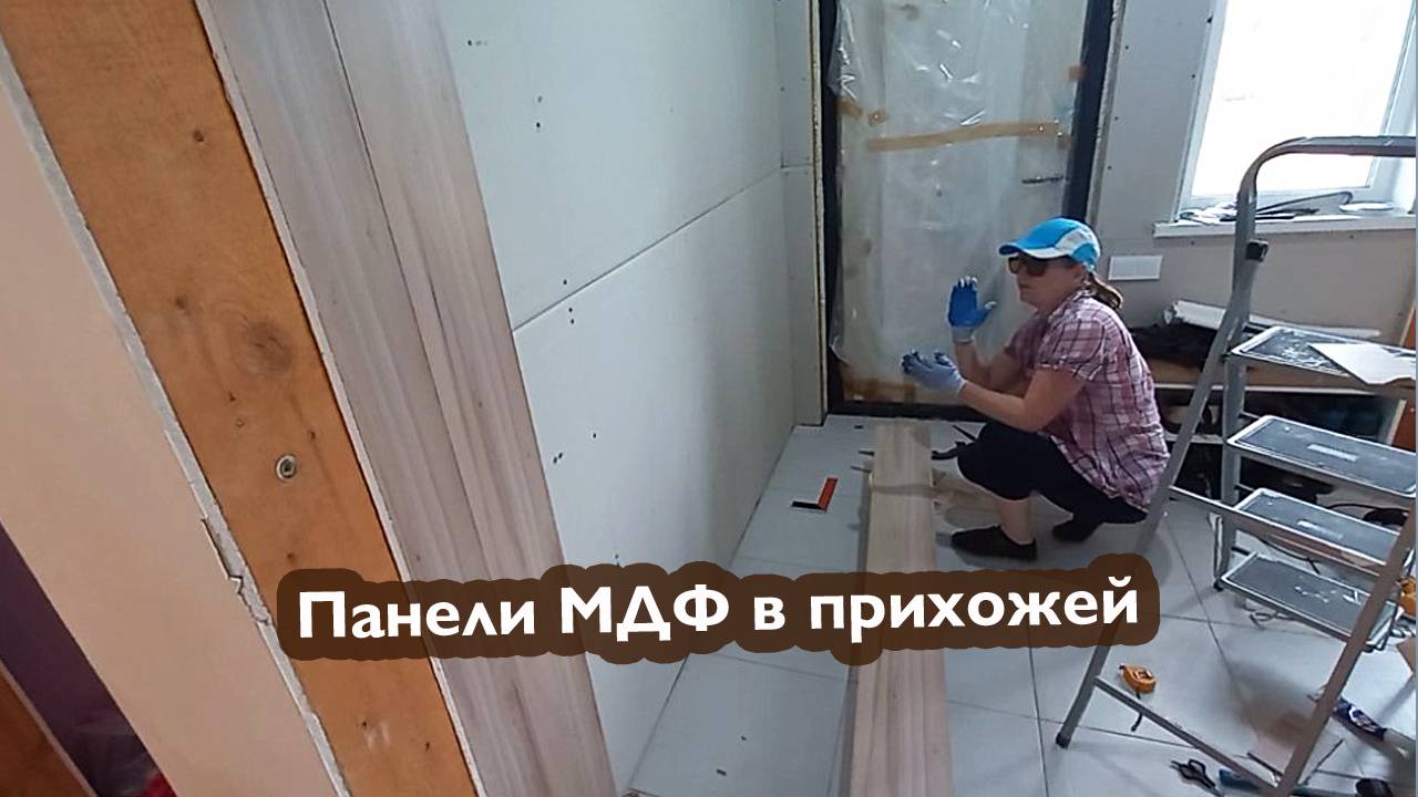 Каркасный дом. Монтируем панели МДФ в прихожей