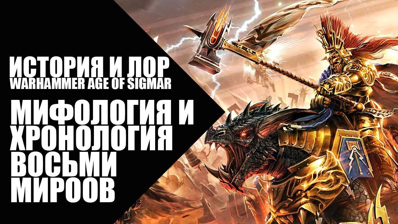 Age of Sigmar - История и мифология by WISH HAMMER