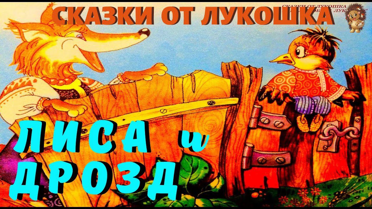 Лиса и Дрозд  — Сказка | Русская Народная Сказка | Аудиосказка | Сказки на ночь