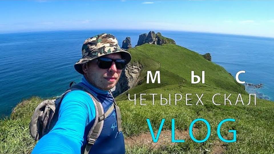 Мыс Четырех скал | Приморский край ( Vlog video)