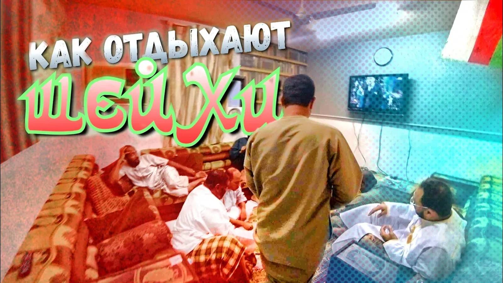 Такое не покажут по телевизору / Секретная квартира местных шейхов #Оман #путешествие