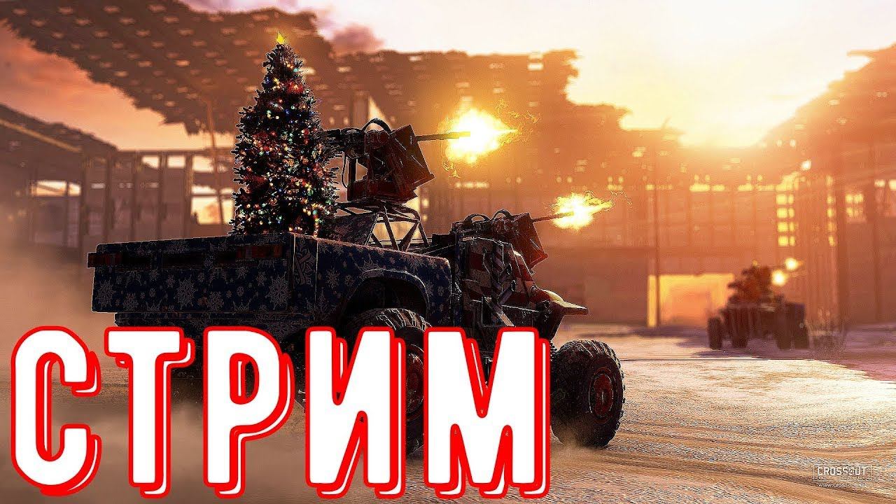 Стрим Кроссаут | Stream CROSSOUT