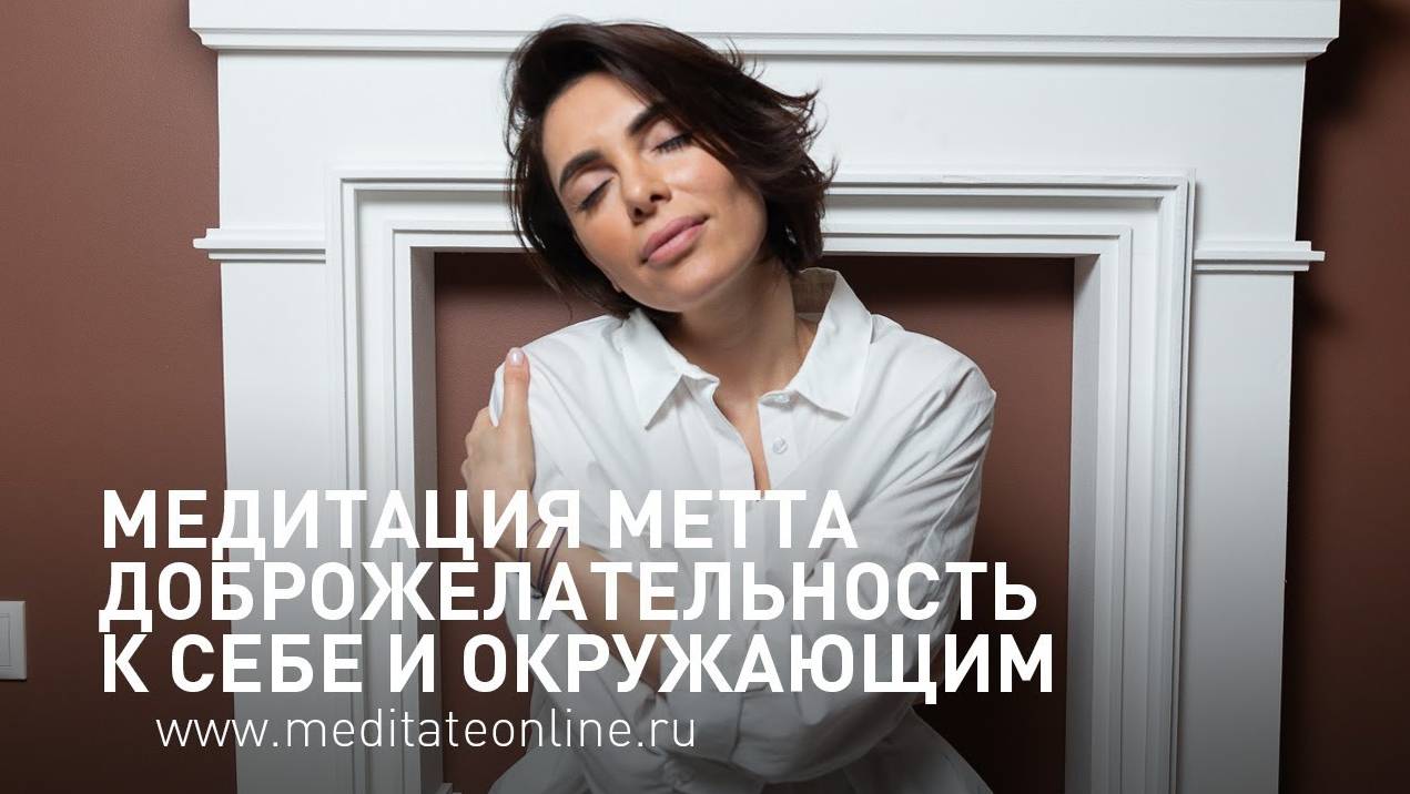 Медитация Метта / любящая доброта / Кристина Озманова для онлайн сервиса медитации и осознанности