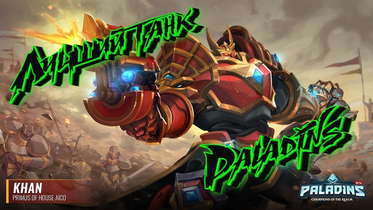 Paladins: Champions Of The Realm.ХААААН.