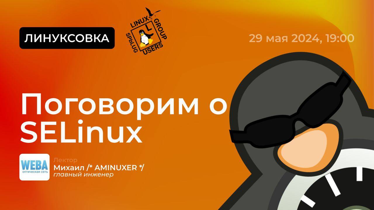 Поговорим о SELinux | [SPb LUG]