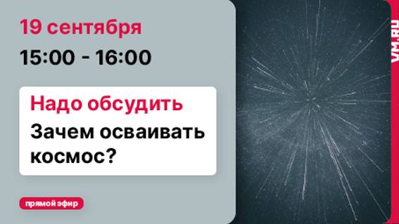 Зачем осваивать космос? // Надо обсудить